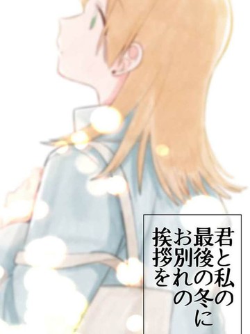 最后的冬日里你与我的告别,最后的冬日里你与我的告别漫画