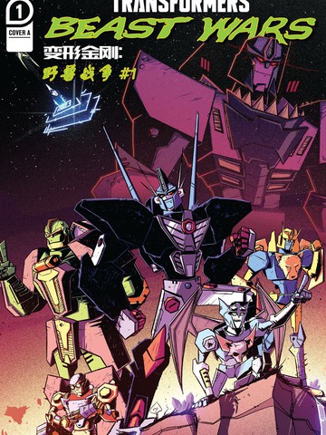 变形金刚：野兽战争,变形金刚：野兽战争漫画
