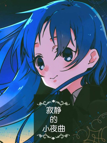 寂静的小夜曲,寂静的小夜曲漫画