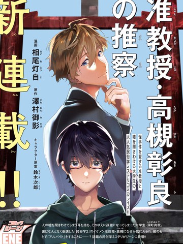准教授·高槻良的推测,准教授·高槻良的推测漫画