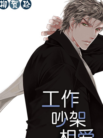 工作 吵架 相爱,工作 吵架 相爱漫画