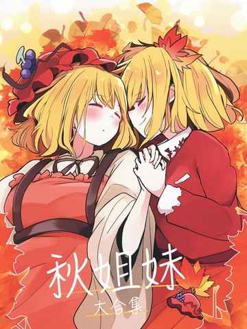 秋姐妹大合集,秋姐妹大合集漫画
