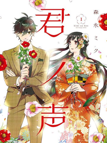 你的声音,你的声音漫画