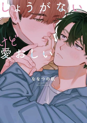 麻烦又惹人爱怜的爱,麻烦又惹人爱怜的爱漫画