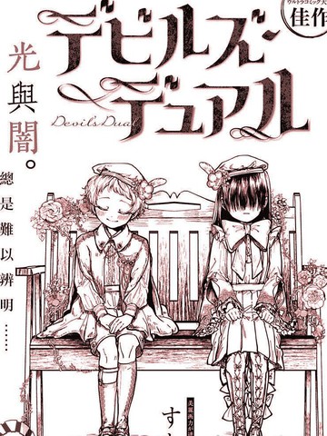 二重恶魔,二重恶魔漫画