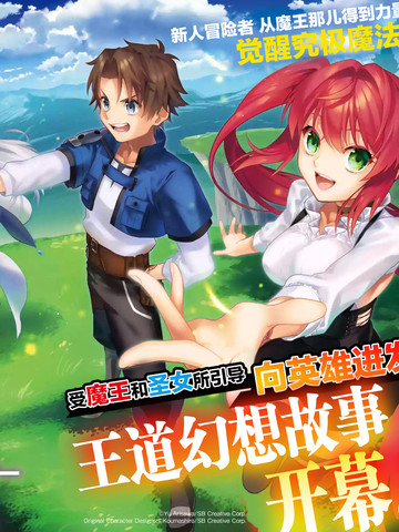 受到魔王与圣女指引的冒险者生活,受到魔王与圣女指引的冒险者生活漫画