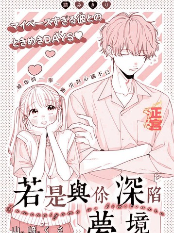 若是与你深陷梦境,若是与你深陷梦境漫画