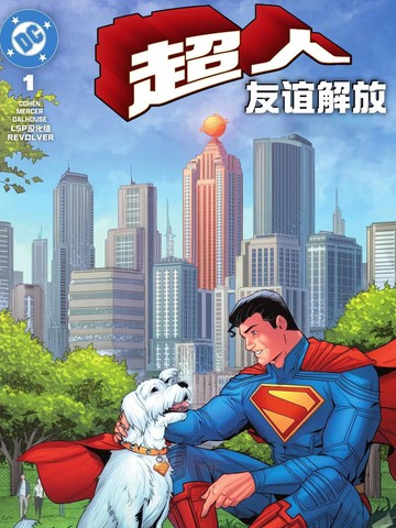 超人：友谊解放,超人：友谊解放漫画