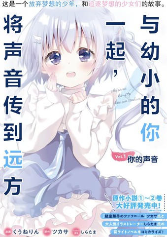 与幼小的你一起，将声音传到远方,与幼小的你一起，将声音传到远方漫画