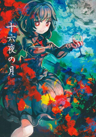 十六夜与月,十六夜与月漫画