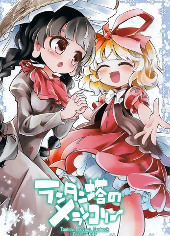 灯笼塔的梅兰可莉,灯笼塔的梅兰可莉漫画