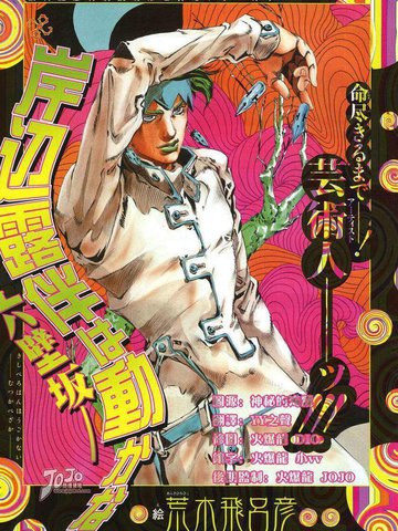 岸边露伴一动不动,岸边露伴一动不动漫画