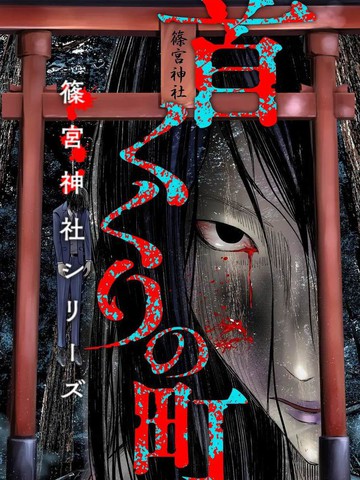 上吊的小镇,上吊的小镇漫画