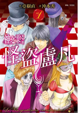 神之雫 番外篇怪盗卢凡,神之雫 番外篇怪盗卢凡漫画