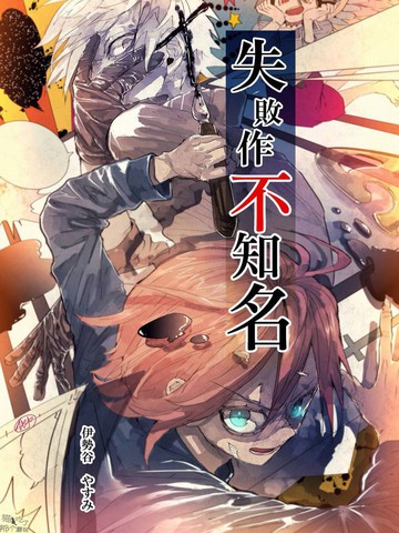 失败作不知名,失败作不知名漫画
