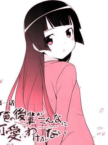 我的后辈哪有那么可爱,我的后辈哪有那么可爱漫画
