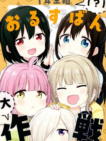 一年级组（?）看家大作战,一年级组（?）看家大作战漫画