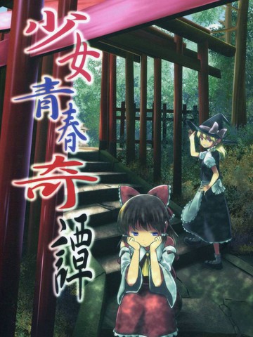 少女青春谭,少女青春谭漫画