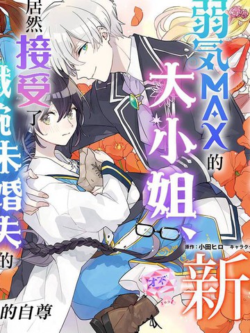 弱气MAX的大小姐、居然接受了铁腕未婚夫,弱气MAX的大小姐、居然接受了铁腕未婚夫漫画