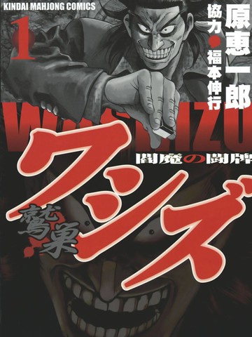 阎魔之斗牌 鹫巢,阎魔之斗牌 鹫巢漫画