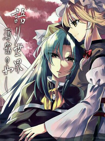 叙言世界如薄霭,叙言世界如薄霭漫画