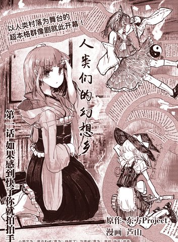 人类们的幻想乡,人类们的幻想乡漫画