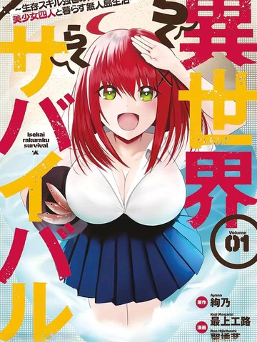 异世界轻松生存～生存技能超强的我与四位美少女共度的无人岛生活～