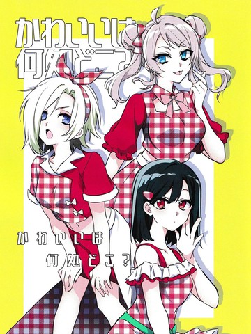 可爱在何处?,可爱在何处?漫画