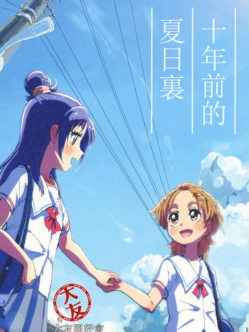 十年前的夏の日に—光美 Splash Star,十年前的夏の日に—光美 Splash Star漫画