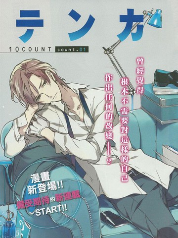 ten count,ten count漫画