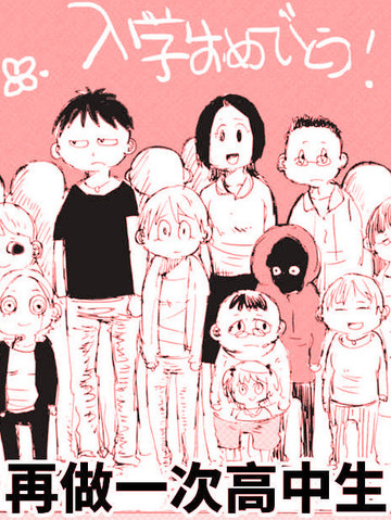 再做一次高中生,再做一次高中生漫画