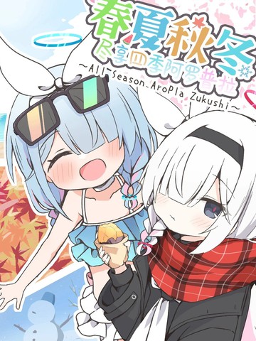 (C107) 春夏秋冬尽享四季阿罗普拉,(C107) 春夏秋冬尽享四季阿罗普拉漫画