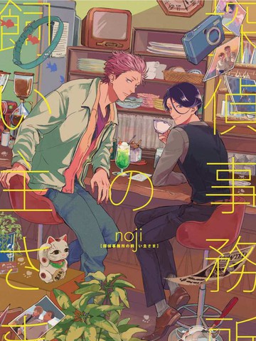 侦探事务所的饲主大人,侦探事务所的饲主大人漫画
