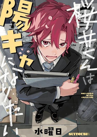 樱井君想成为阳角,樱井君想成为阳角漫画
