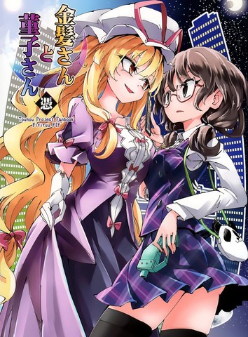 金发小姐和堇子小姐?凭,金发小姐和堇子小姐?凭漫画