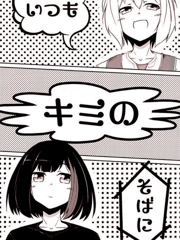 一直都在你身边,一直都在你身边漫画