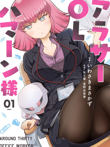30岁的OL哈曼大人,30岁的OL哈曼大人漫画
