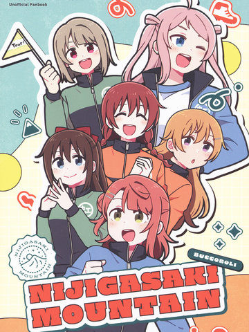 NIJIGASAKI MOUNTAIN,NIJIGASAKI MOUNTAIN漫画