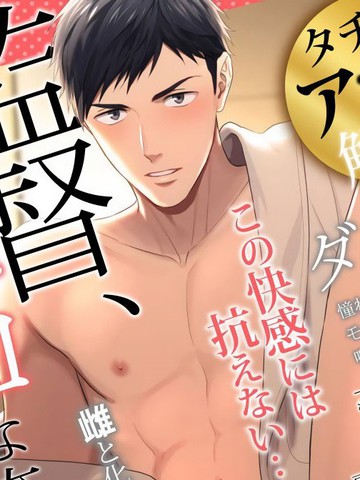 导演、我不能做受吗,导演、我不能做受吗漫画