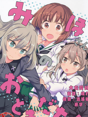 美保的朋友？,美保的朋友？漫画