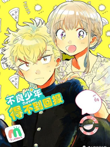 不良少年得不到回报,不良少年得不到回报漫画