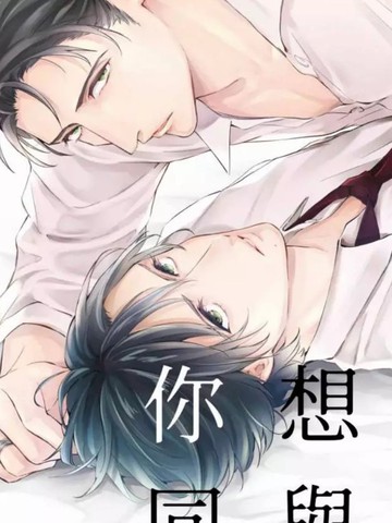 今夜、想与你同眠,今夜、想与你同眠漫画