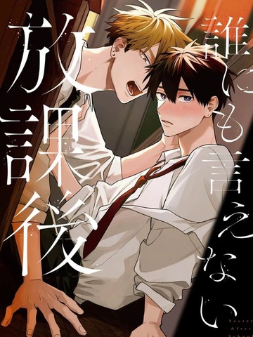 不能对人言的放学时间,不能对人言的放学时间漫画