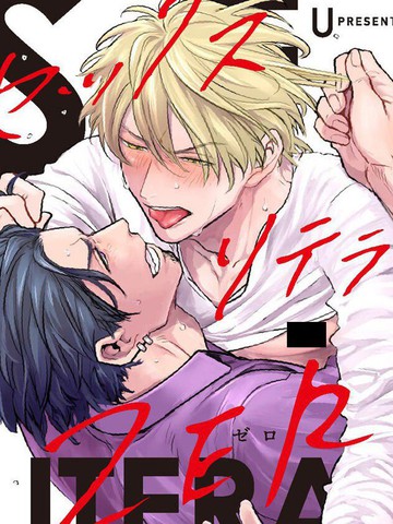 SEX LITERACY ZERO,SEX LITERACY ZERO漫画