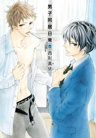 男子同居日常,男子同居日常漫画