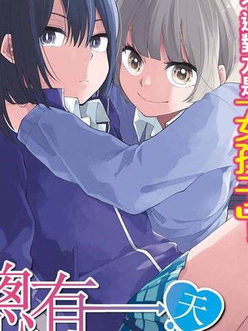 总有一天请你去死,总有一天请你去死漫画