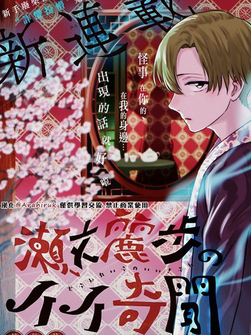 濑文丽步的奇闻异事,濑文丽步的奇闻异事漫画