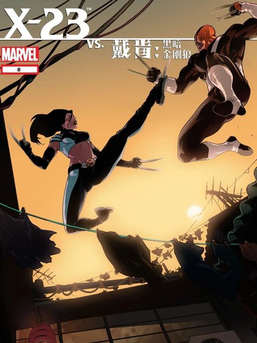 戴肯 vs. X-23：血刃相逢