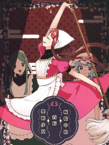 憧憬中的背后舞蹈少女,憧憬中的背后舞蹈少女漫画