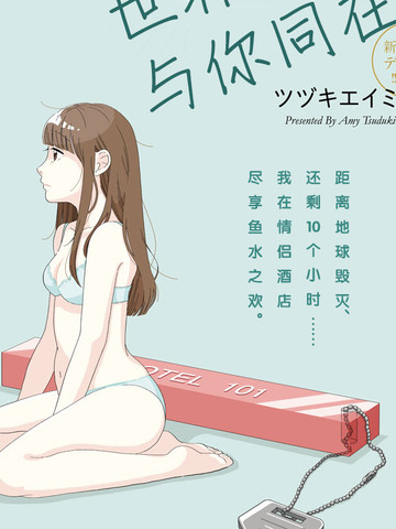 世界末日与你同在。,世界末日与你同在。漫画